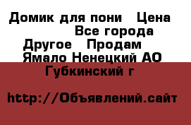 Домик для пони › Цена ­ 2 500 - Все города Другое » Продам   . Ямало-Ненецкий АО,Губкинский г.